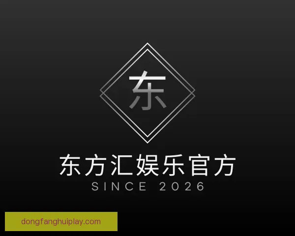 介绍东方汇娱乐官方
